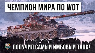 Превью: БЫВШИЙ ЧЕМПИОН МИРА ПО WORLD OF TANKS! ПОЛУЧИЛ САМЫЙ ИМБОВЫЙ ТАНК, РАНДОМ ПОШАТНУЛСЯ...