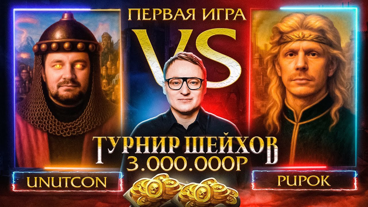 UNUTCON VS PUP_OK |  ПЕРВАЯ ИГРА | ТУРНИР ШЕЙХОВ НА 3.000.000 РУБЛЕЙ
