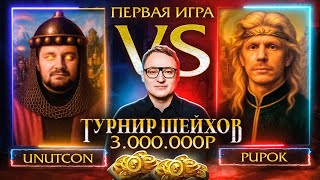Превью: UNUTCON VS PUP_OK |  ПЕРВАЯ ИГРА | ТУРНИР ШЕЙХОВ НА 3.000.000 РУБЛЕЙ