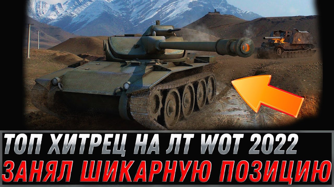 ТОП ХИТРЕЦ НА ЛТ WOT ЗАНЯЛ ШИКАРНУЮ ПОЗИЦИЮ, СДЕРЖАЛ ЦЕЛЫЙ ФЛАНГ ВРАЖЕСКИХ ТАНКОВ! world of tanks