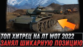 Превью: ТОП ХИТРЕЦ НА ЛТ WOT ЗАНЯЛ ШИКАРНУЮ ПОЗИЦИЮ, СДЕРЖАЛ ЦЕЛЫЙ ФЛАНГ ВРАЖЕСКИХ ТАНКОВ! world of tanks