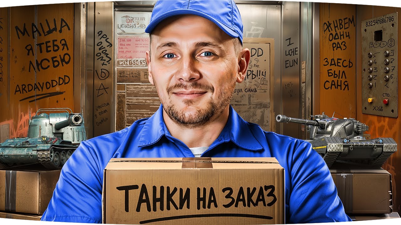 ВОСКРЕСНЫЕ ТАНКИ НА ЗАКАЗ ● Лечим Нервы После Отметки ● Правила в Описании