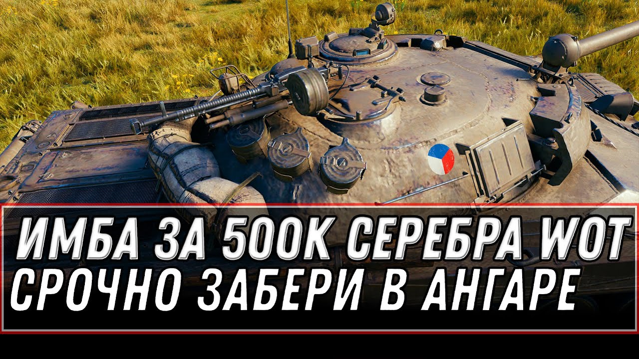 ПРЕМ ИМБА ЗА 500К СЕРЕБРА, ПОЛУЧИ СЕБЕ В АНГАРЕ, ПОДАРОК НА 9 МАЯ ДЕНЬ ПОБЕДЫ world of tanks