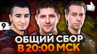 Превью: ОБЩИЙ СБОР В 20:00 ПО МСК! Страйк, Блади и Левша. ББ2021 #9