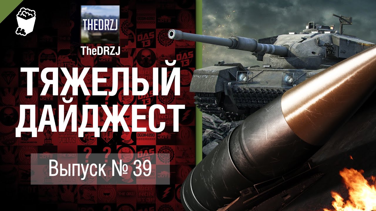 Тяжелый дайджест №39 - от TheDRZJ