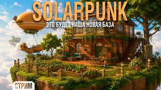 Превью: Solarpunk - Строим новую БАЗУ #4