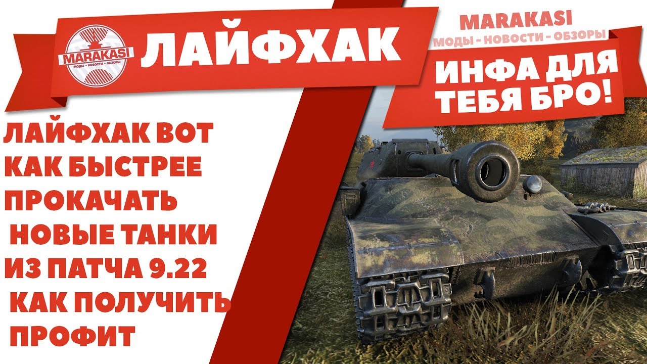 ЛАЙФХАК ВОТ КАК БЫСТРЕЕ ПРОКАЧАТЬ НОВЫЕ ТАНКИ ИЗ ПАТЧА 9.22 WOT, КАК ПОЛУЧИТЬ ПРОФИТ