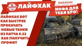 Превью: ЛАЙФХАК ВОТ КАК БЫСТРЕЕ ПРОКАЧАТЬ НОВЫЕ ТАНКИ ИЗ ПАТЧА 9.22 WOT, КАК ПОЛУЧИТЬ ПРОФИТ