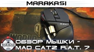 Превью: Обзор на мышку - Mad Catz R.A.T. 7