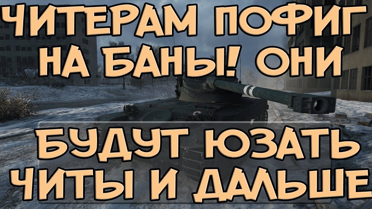 ЧИТЕРАМ ПОФИГ НА БАНЫ, ПРОДОЛЖАЮТ ЧИТЕРИТЬ! БАН ЗА ЧИТЫ В