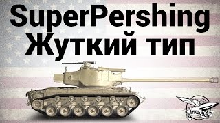 Превью: T26E4 SuperPershing - Жуткий тип - Гайд