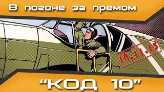 Превью: Код 10. В погоне за премом. Getfun и RJ_Billy. 14 ноября  (гость xTWISTERx)