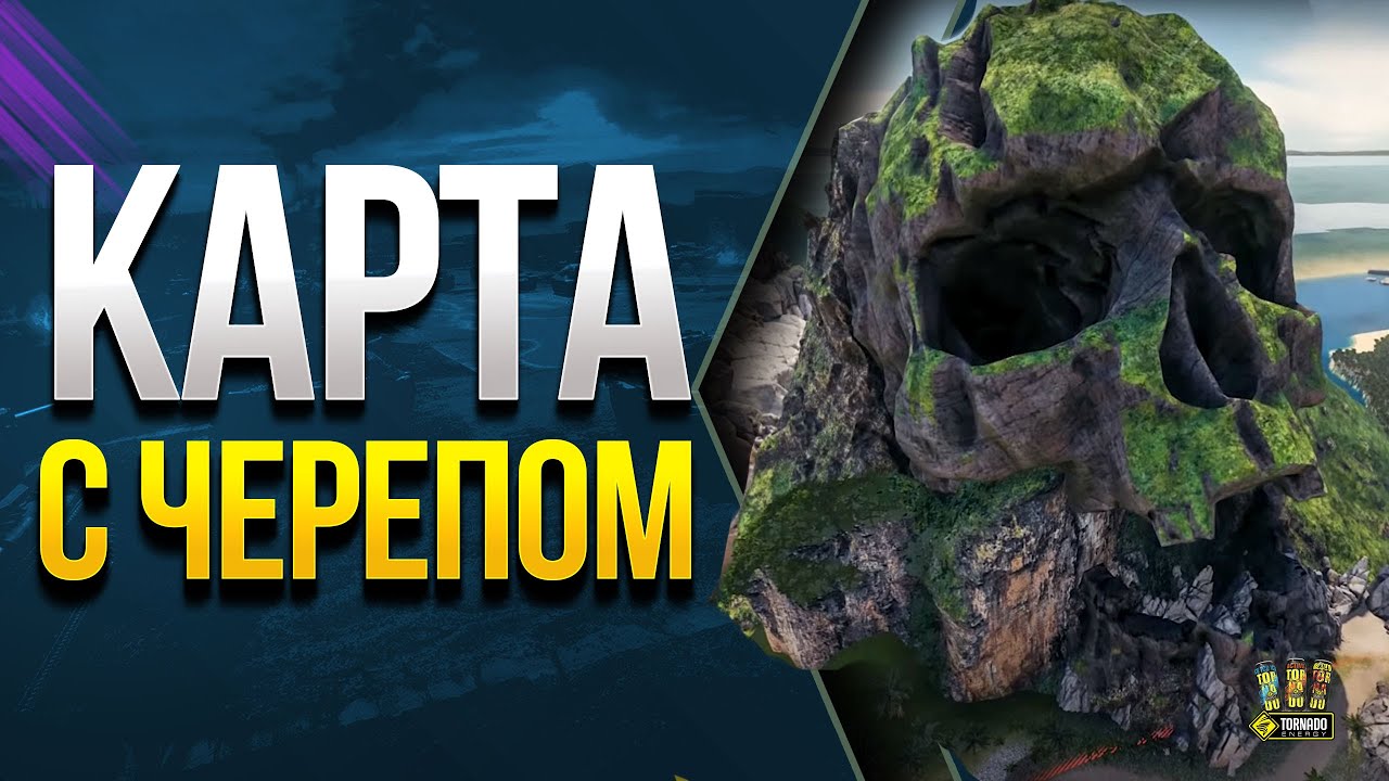 WoT Новая карта с Черепом - Тропико