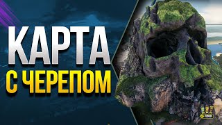 Превью: WoT Новая карта с Черепом - Тропико