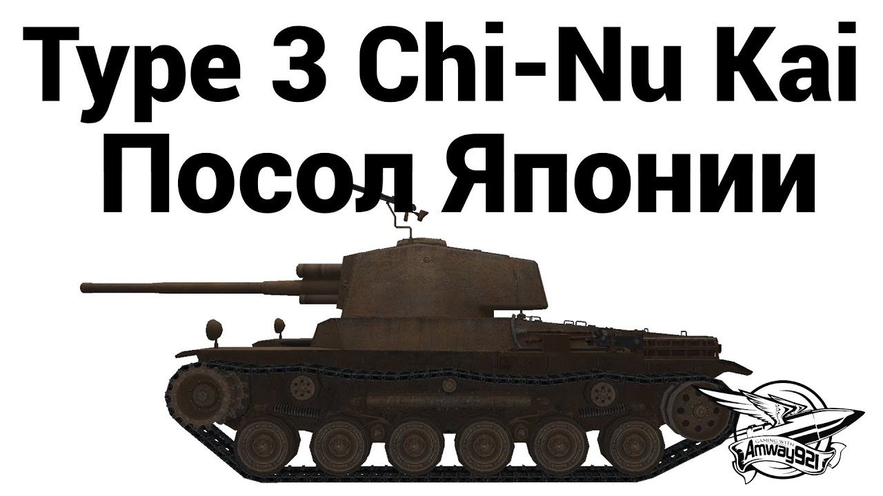 Type 3 Chi-Nu Kai - Посол Японии