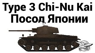 Превью: Type 3 Chi-Nu Kai - Посол Японии