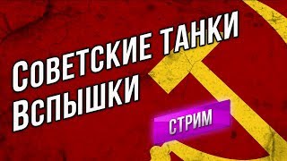 Превью: Советские танки Вспышки