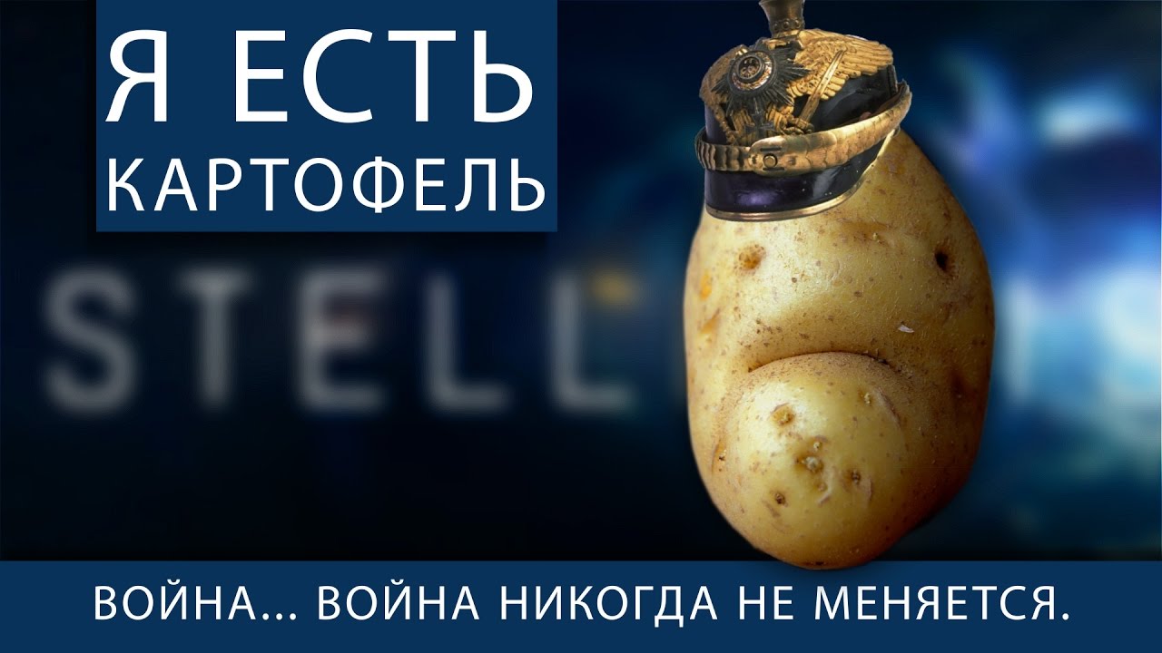 Я Есть Картофель! Время воевать.