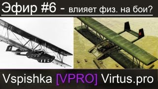 Превью: Эфир #6 Ощущения от физики в боях.