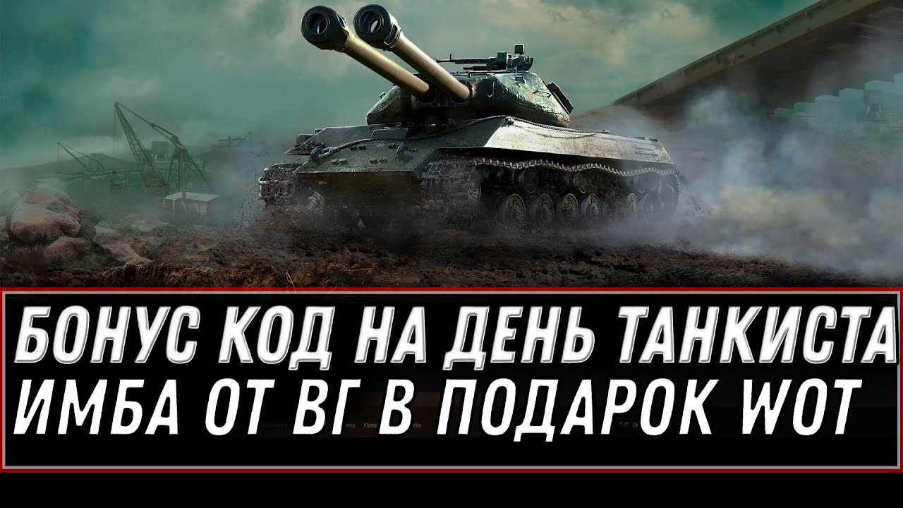 БОНУС КОД НА ДЕНЬ ТАНКИСТА В WOT ПРЕМ ТАНК В ПОДАРОК ОТ WG! СРОЧНО АКТИВИРУЙ КОД WG world of tanks