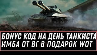 Превью: БОНУС КОД НА ДЕНЬ ТАНКИСТА В WOT ПРЕМ ТАНК В ПОДАРОК ОТ WG! СРОЧНО АКТИВИРУЙ КОД WG world of tanks