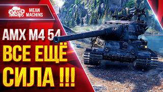 Превью: АМХ М4 54 — ВСЕ ЕЩЁ СИЛА !!! ● ДАЖЕ ПОСЛЕ НЕРФА МОЖЕТ ● ЛучшееДляВас