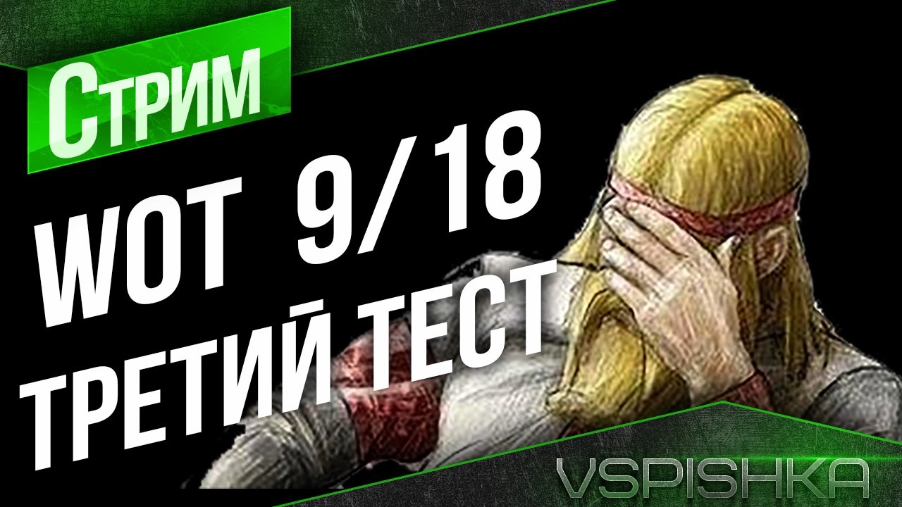 9.18 - Третий тест. Не таким тебя ждали (12:40)