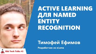 Превью: Active Learning для Named Entity Recognition. Тимофей Ефимов, eLama