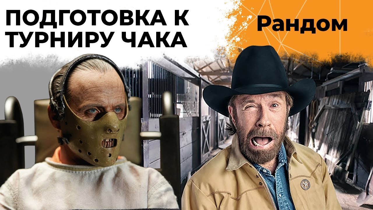 ПОДГОТОВКА К ТУРНИРУ ЧАКА 2019. КРАСАВА, МИГО И ЛЕВША #1