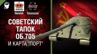 Превью: Советский тапок Об.705 и карта Порт - Танконовости №172 - Будь готов