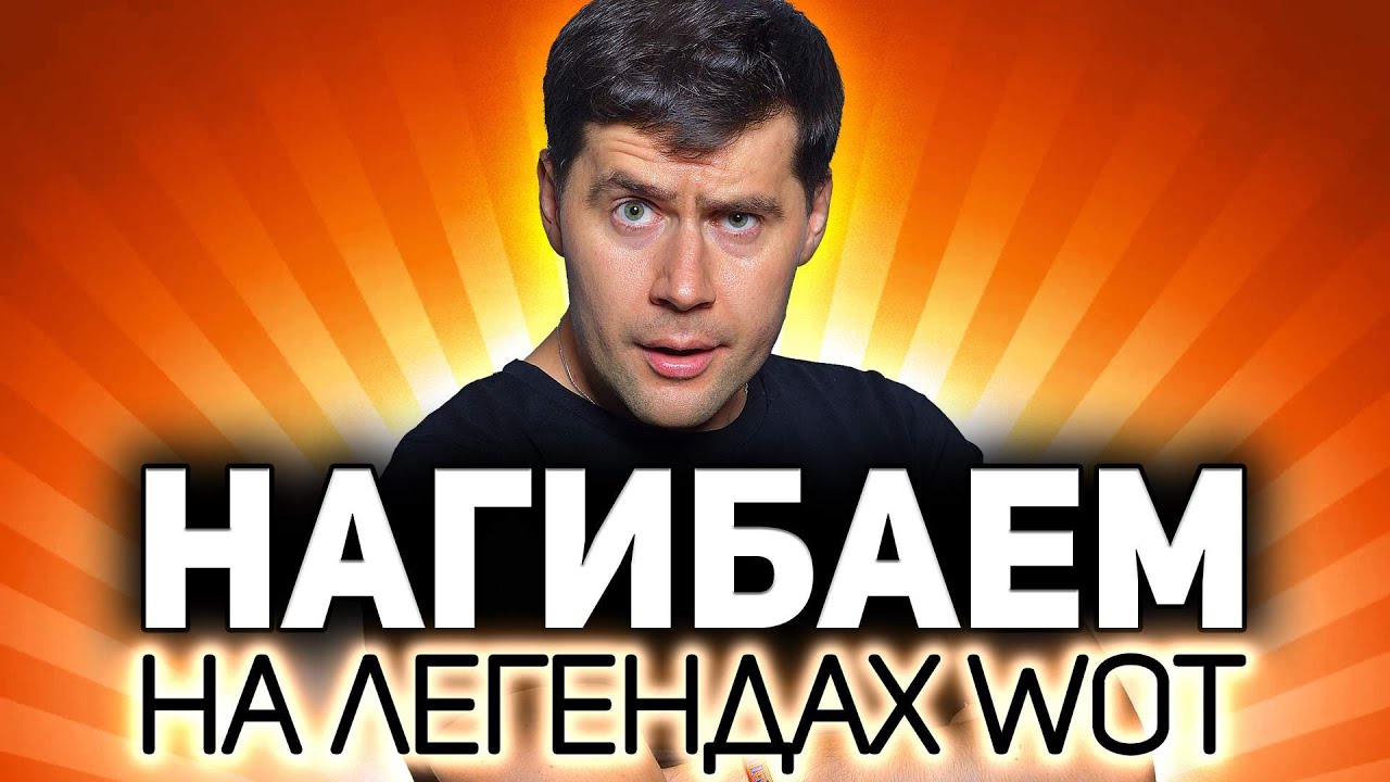 Нагибаем на легендах WOT 💥 Их надо знать и помнить