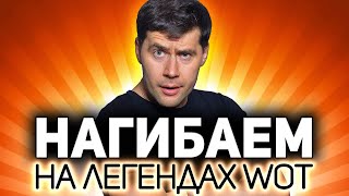 Превью: Нагибаем на легендах WOT 💥 Их надо знать и помнить