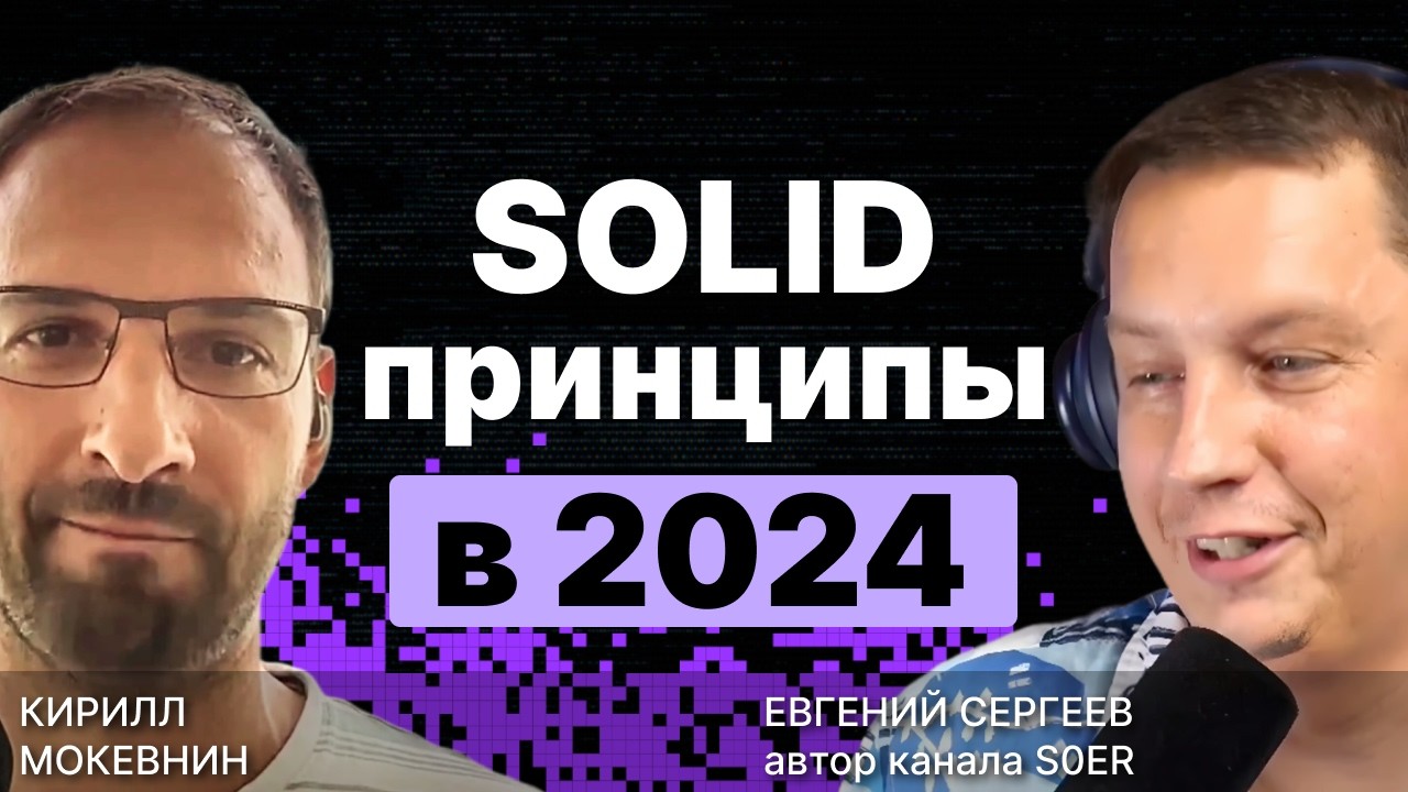 SOLID принципы в 2024: Полный разбор и прожарка /  @S0ERDEVS  / #12