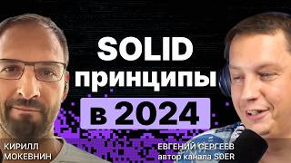 Превью: SOLID принципы в 2024: Полный разбор и прожарка /  @S0ERDEVS  / #12