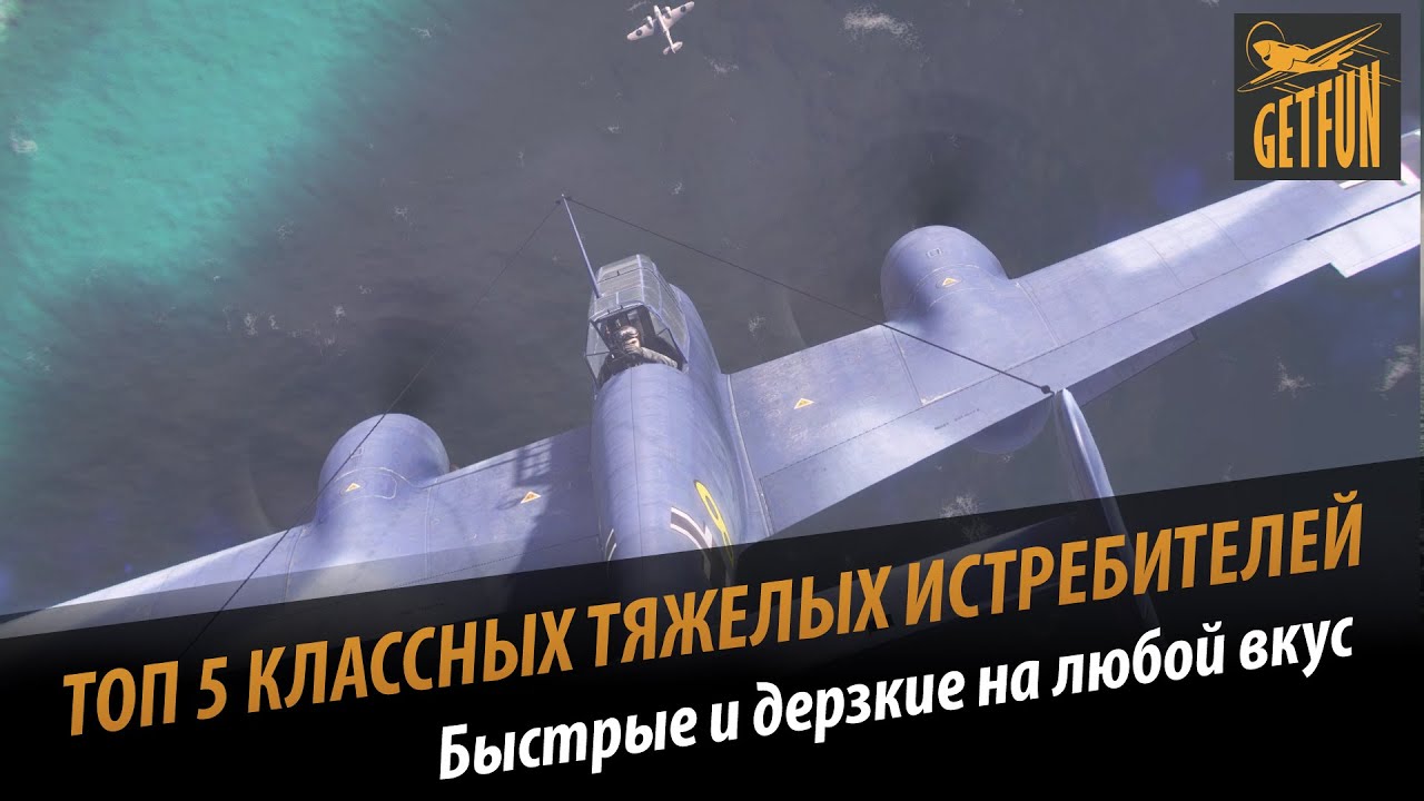 World of Warplanes: ТОП 5 классных тяжелых истребителей. Обзор.