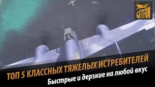 Превью: World of Warplanes: ТОП 5 классных тяжелых истребителей. Обзор.