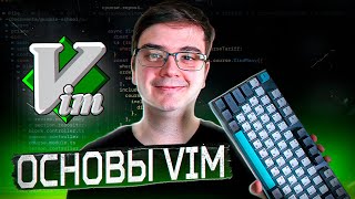 Превью: Как быстро освоить Vim / Neovim?