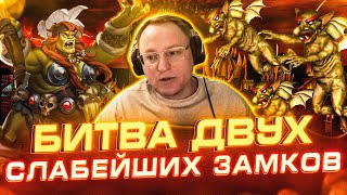 Превью: Герои 3 | БИТВА ДВУХ САМЫХ СЛАБЫХ ЗАМКОВ