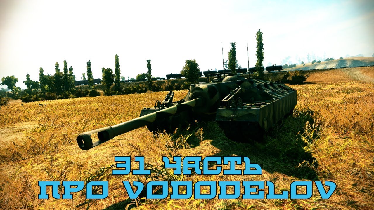 Вся правда о World of Tanks #31 &quot;Про Вододелов&quot; ver.2