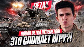 Превью: REZACKA - НОВАЯ ВЕТКА ПУЛЕМЕТОВ! ЭТО СЛОМАЕТ ИГРУ?!