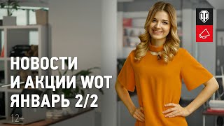 Превью: Новости и акции WoT - Январь 2/2