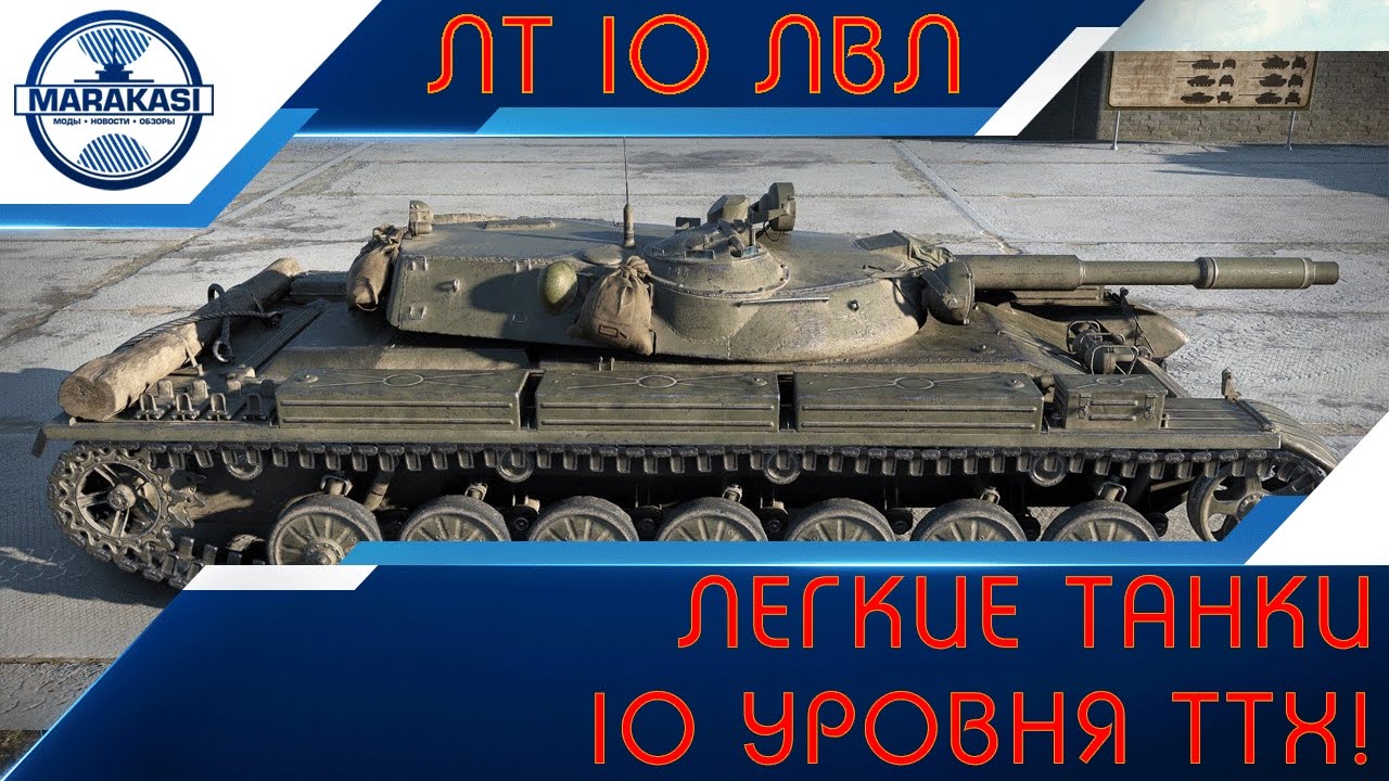 Легкие танки 10 уровня ттх! Sheridan, Rhm Panzerwagen, AMX 13 105, WZ-132-1, Т-100 ЛТ