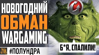 Превью: ОБМАН WARGAMING В ПОДАРКАХ НГ⚓ #полундра World of Warships