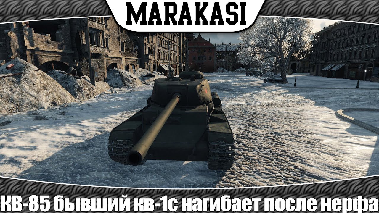 World of Tanks КВ-85 бывший КВ-1С нагибает после нерфа