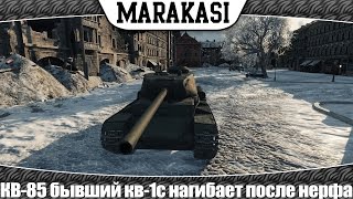 Превью: World of Tanks КВ-85 бывший КВ-1С нагибает после нерфа