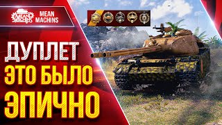 Превью: ДУПЛЕТ - ИМБОВЫЙ ТАНК ● ЭТО БЫЛО ЭПИЧНО ● ЛучшееДляВас