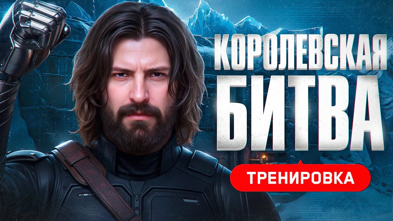 СКОРО ТУРНИР КОРОЛЕВСКАЯ БИТВА. Тренировка