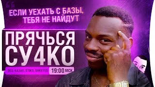 Превью: ШОУ ПРЯЧЬСЯ ДЕТКА • Episode 3 • Тiкай з городу, тобi #&amp;+*!