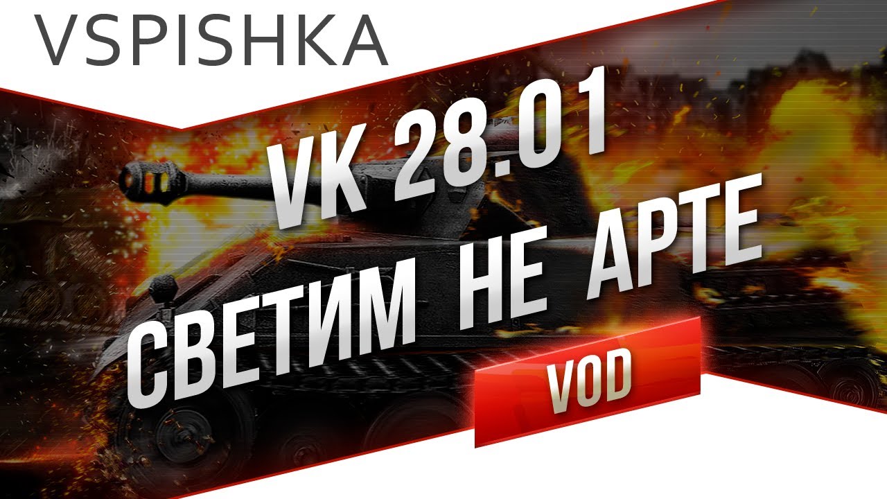 VK 2801 - Светим НЕ Арте от Вспышки [Virtus.pro]