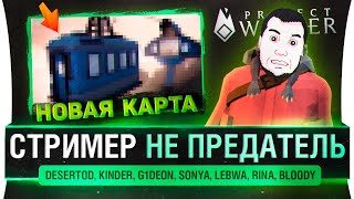 Превью: Стример НЕ Предатель - Новая карта в Project Winter